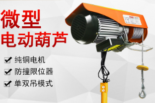微型电动葫芦提高车间设备起吊效率
