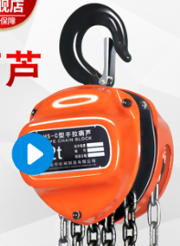 手拉葫芦